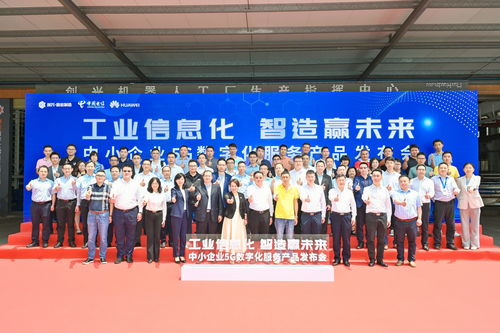 全方位赋能注智，制造业当家——中国电信广东公司在佛山发布中小企业5G数字化服务产品